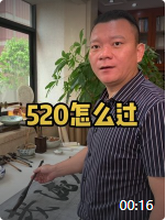 老板，520怎么過(guò)